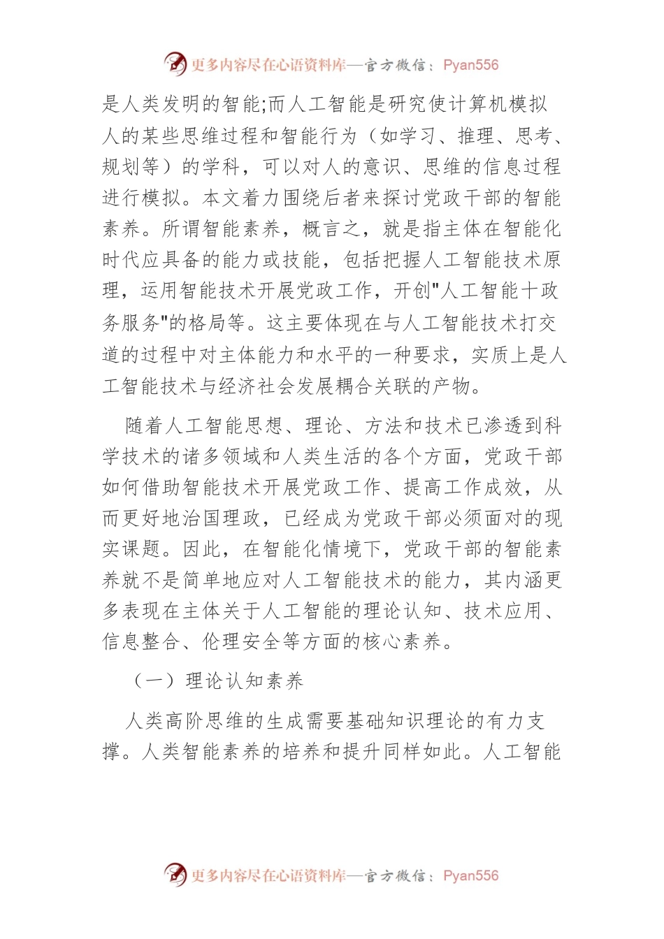 【党课讲稿】智能化时代党政干部智能素养的内涵、价值与提升策略.docx_第2页