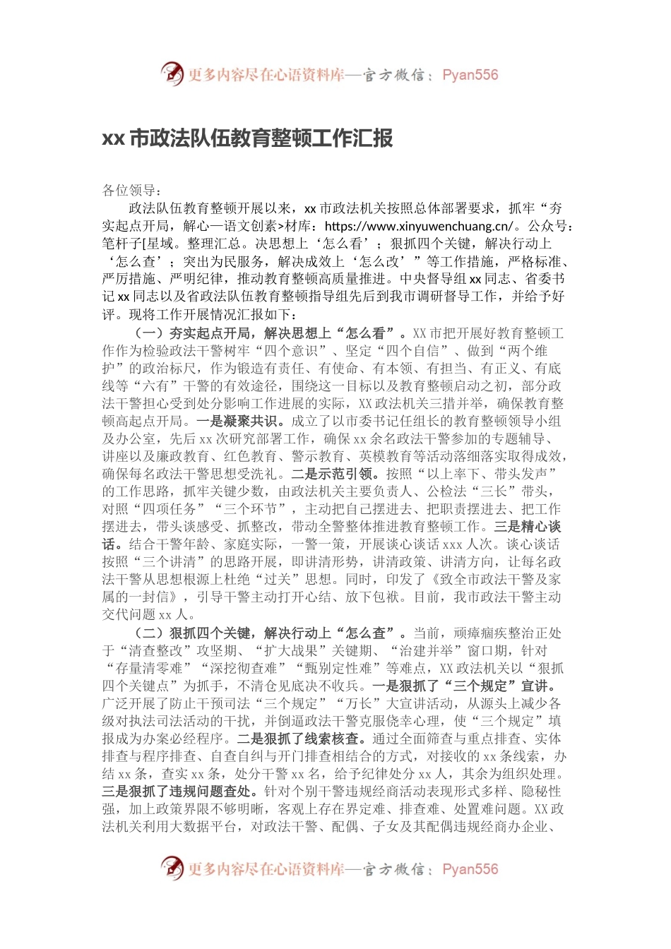 xx市政法队伍教育整顿工作汇报.docx_第1页