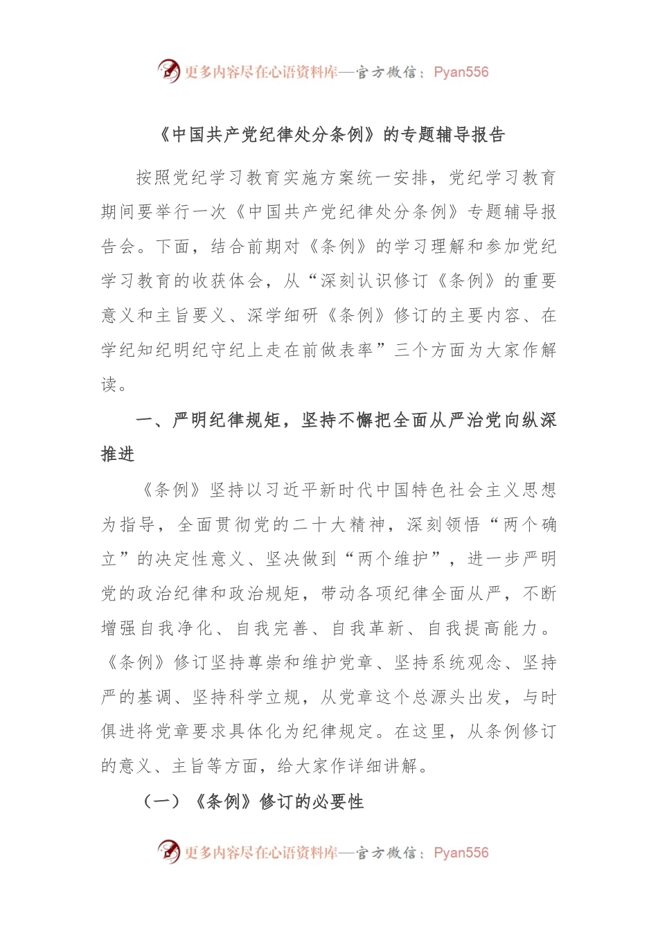 《中国共 产 党纪律处分条例》的专题辅导报告.docx_第1页