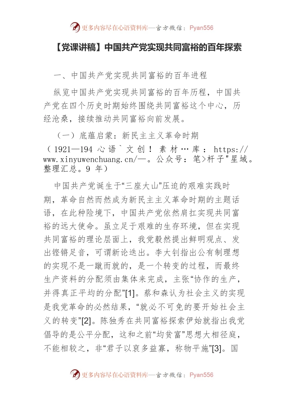 【党课讲稿】中国共产党实现共同富裕的百年探索.docx_第1页