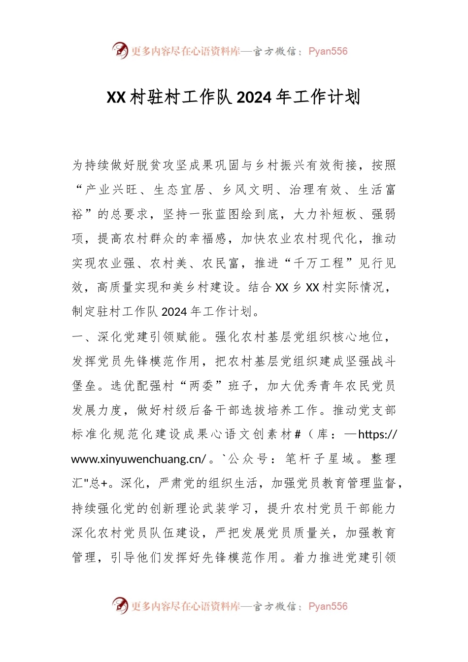 XX村驻村工作队2024年工作计划.docx_第1页
