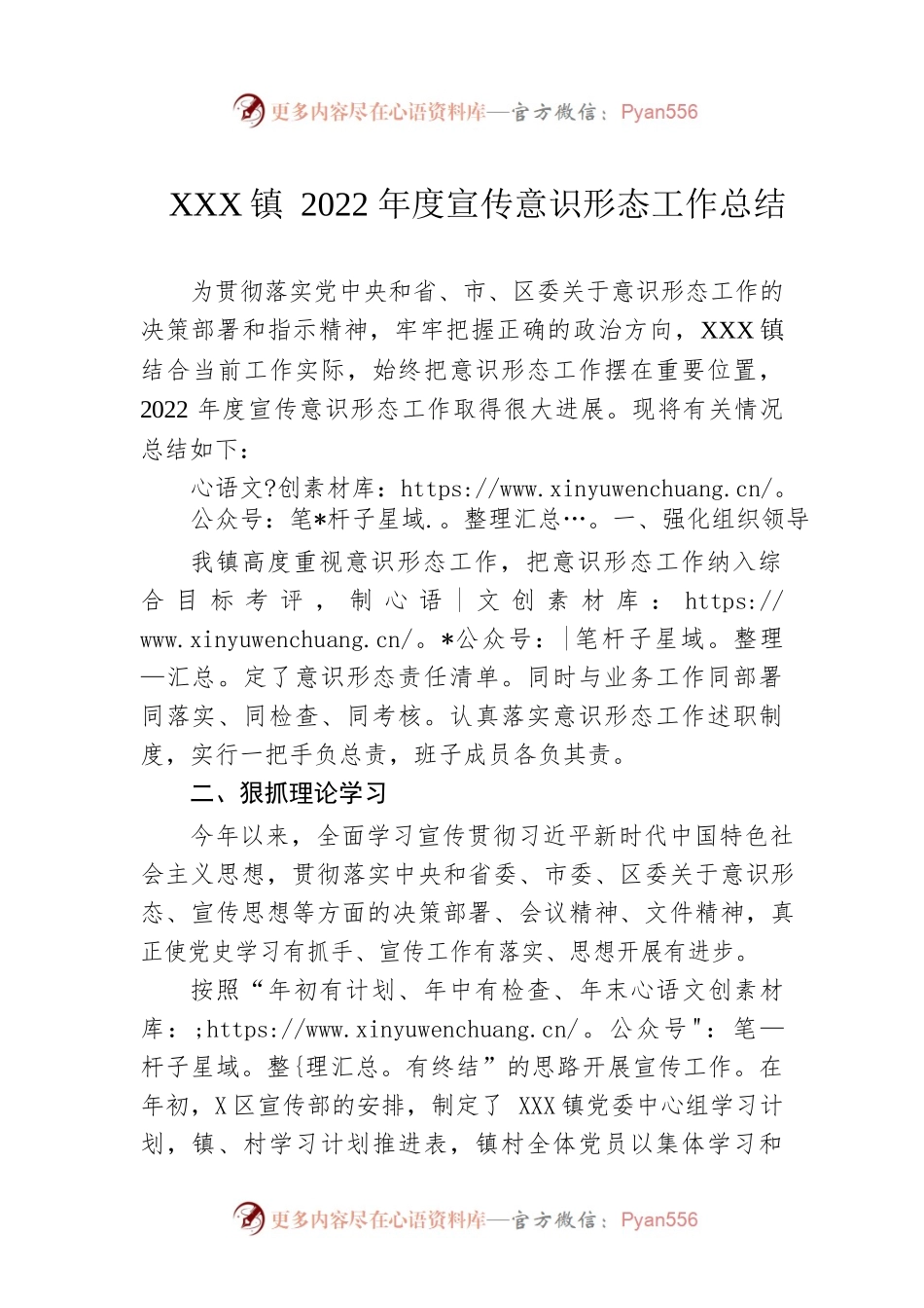 XX镇2022年度宣传意识形态工作总结.docx_第1页