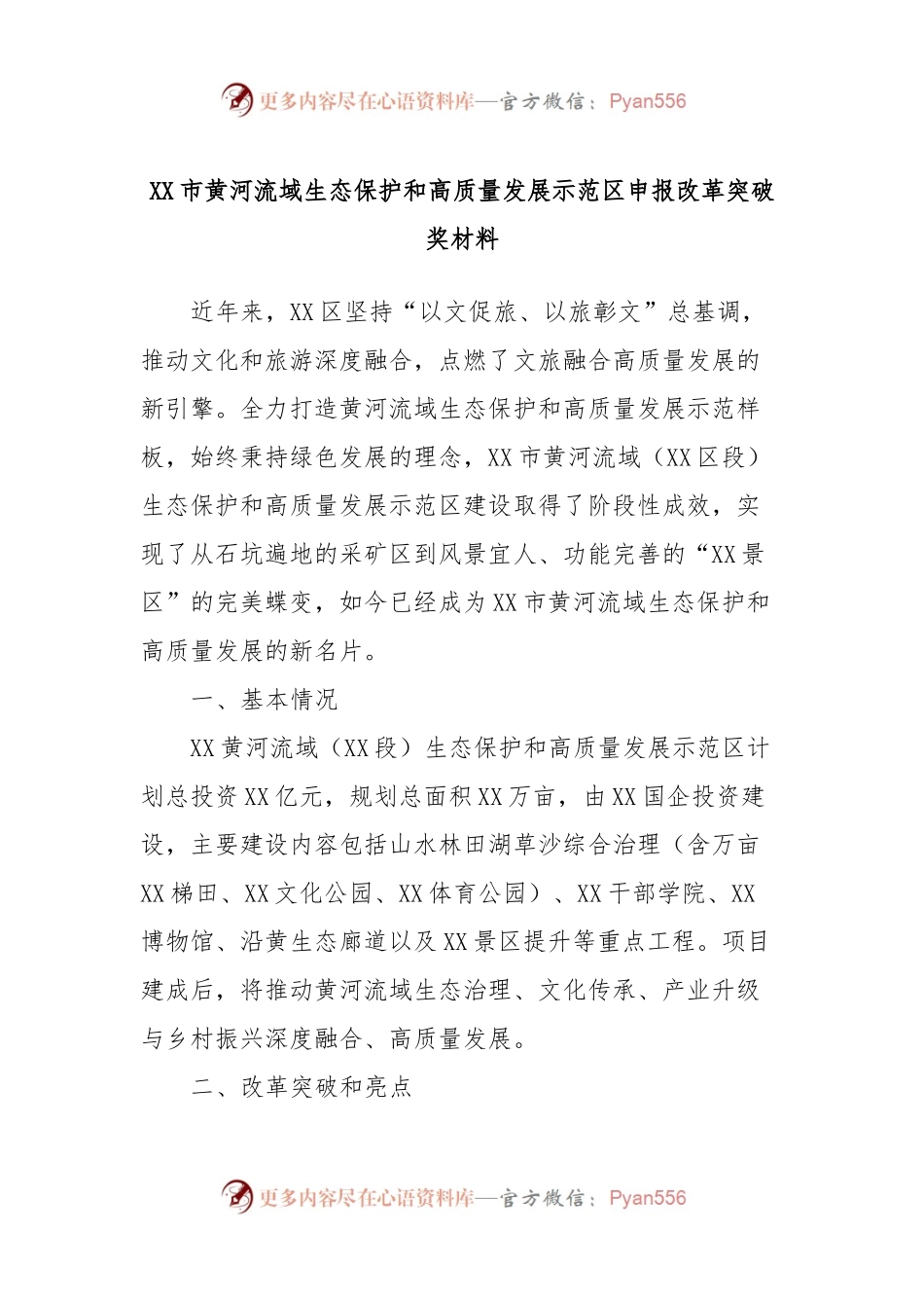 XX市黄河流域生态保护和高质量发展示范区申报改革突破奖材料.docx_第1页