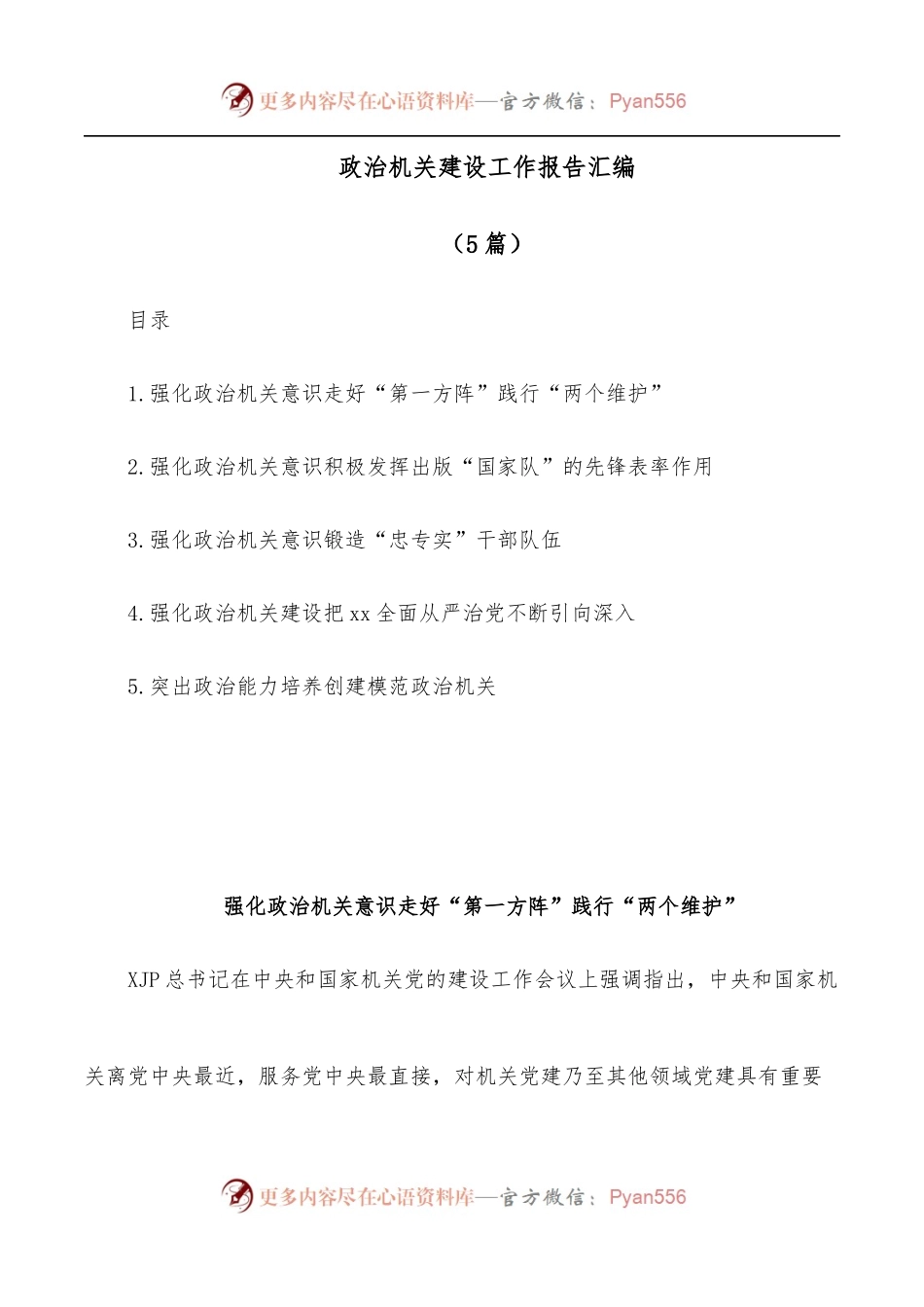 [5篇]政治机关建设工作报告汇编.docx_第1页