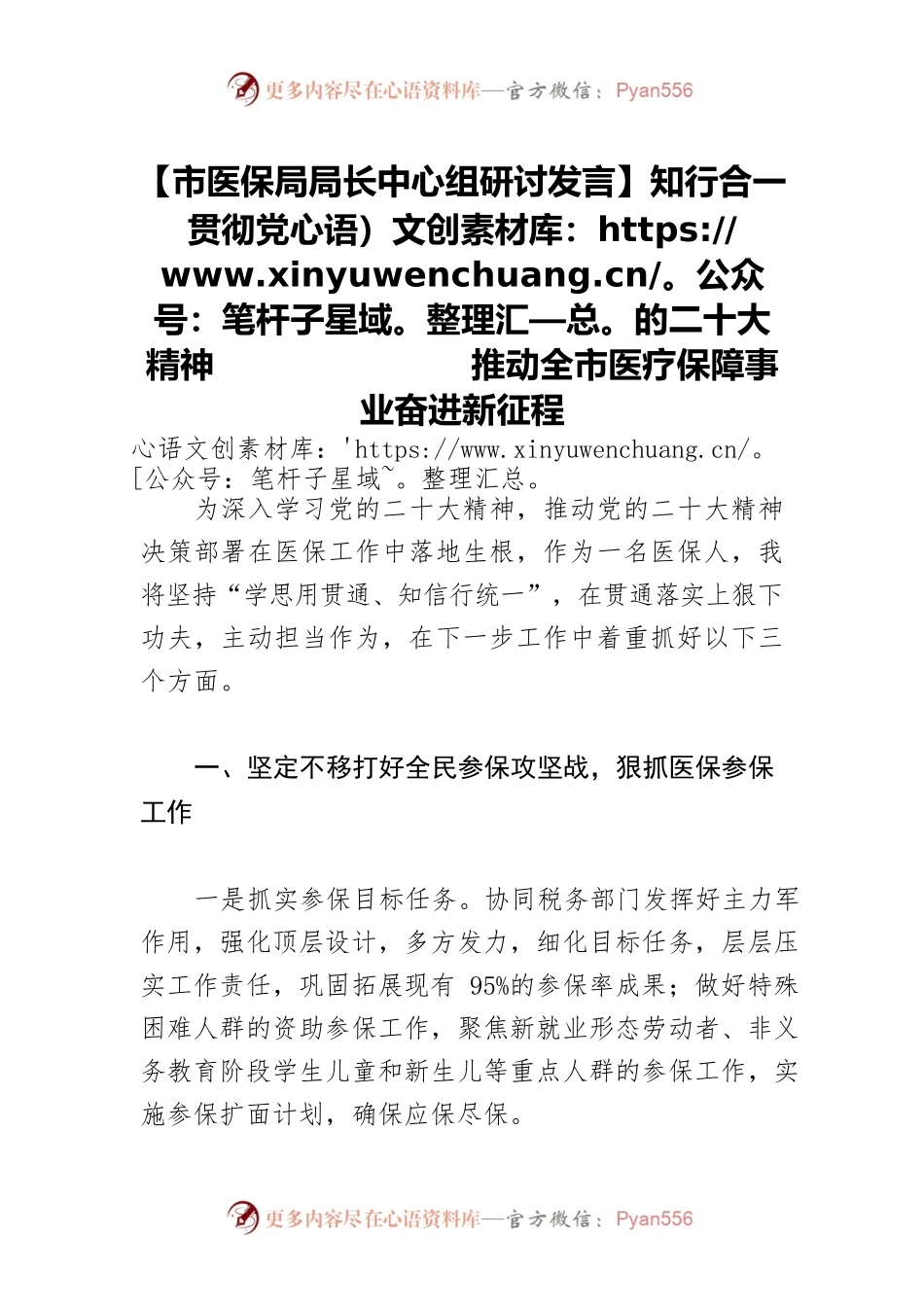 【市医保局局长中心组研讨发言】知行合一贯彻党的二十大精神 推动全市医疗保障事业奋进新征程.docx_第1页