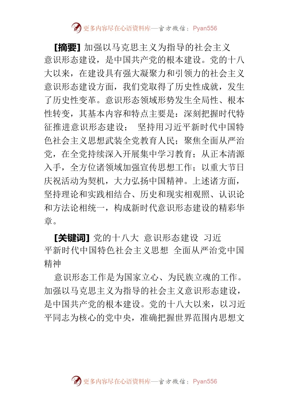 【意识形态讲义文稿】党的十八大以来意识形态建设的基本内容和特点研究.docx_第2页