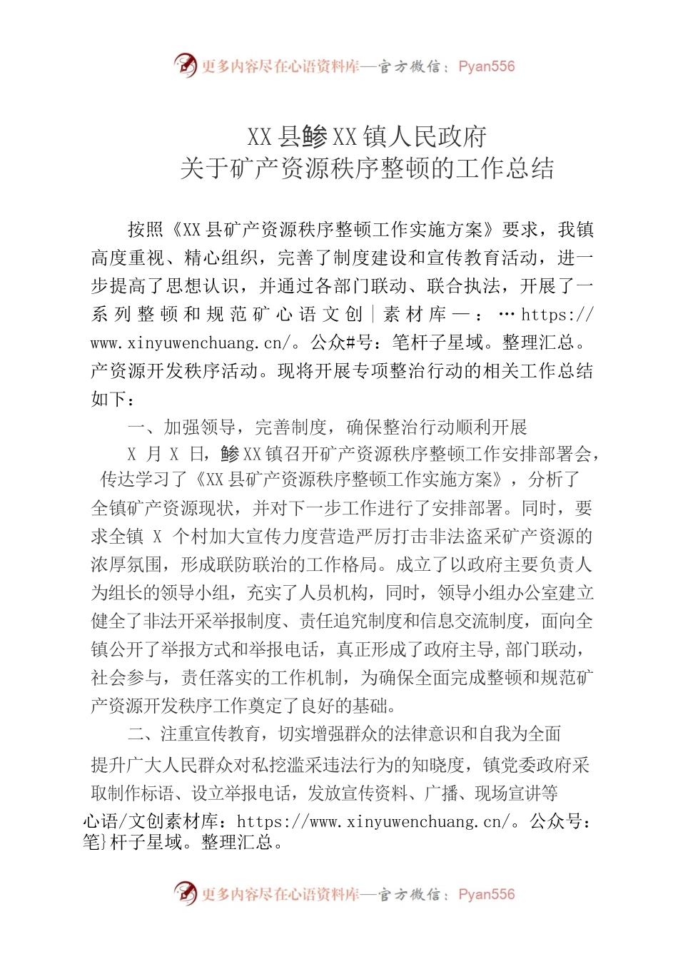 XX镇人民政府关于矿产资源秩序整顿的工作总结.docx_第1页