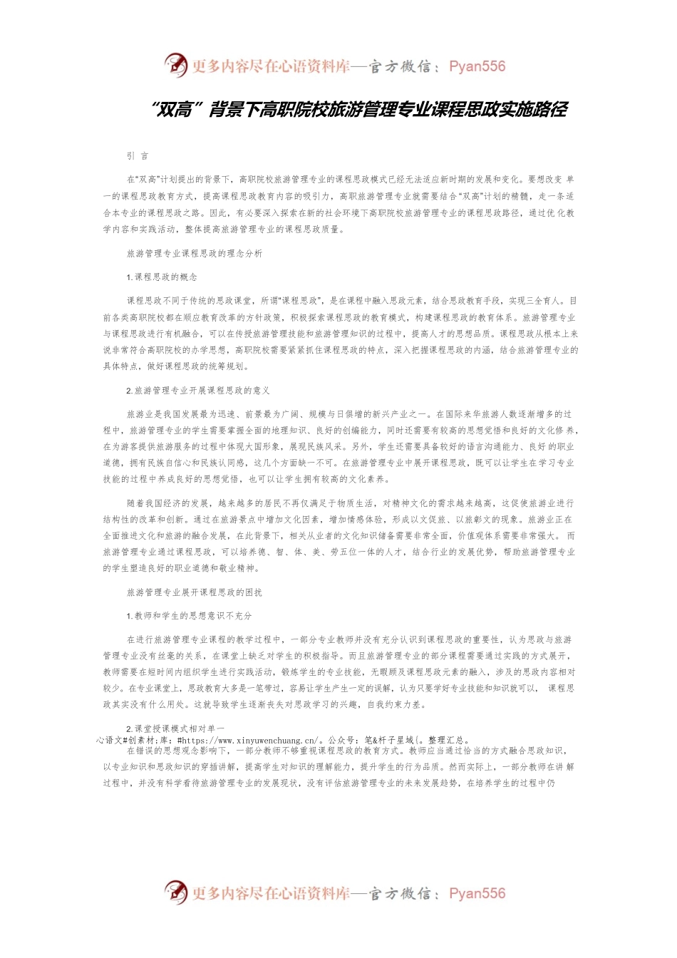 “双高”背景下高职院校旅游管理专业课程思政实施路径.docx_第1页
