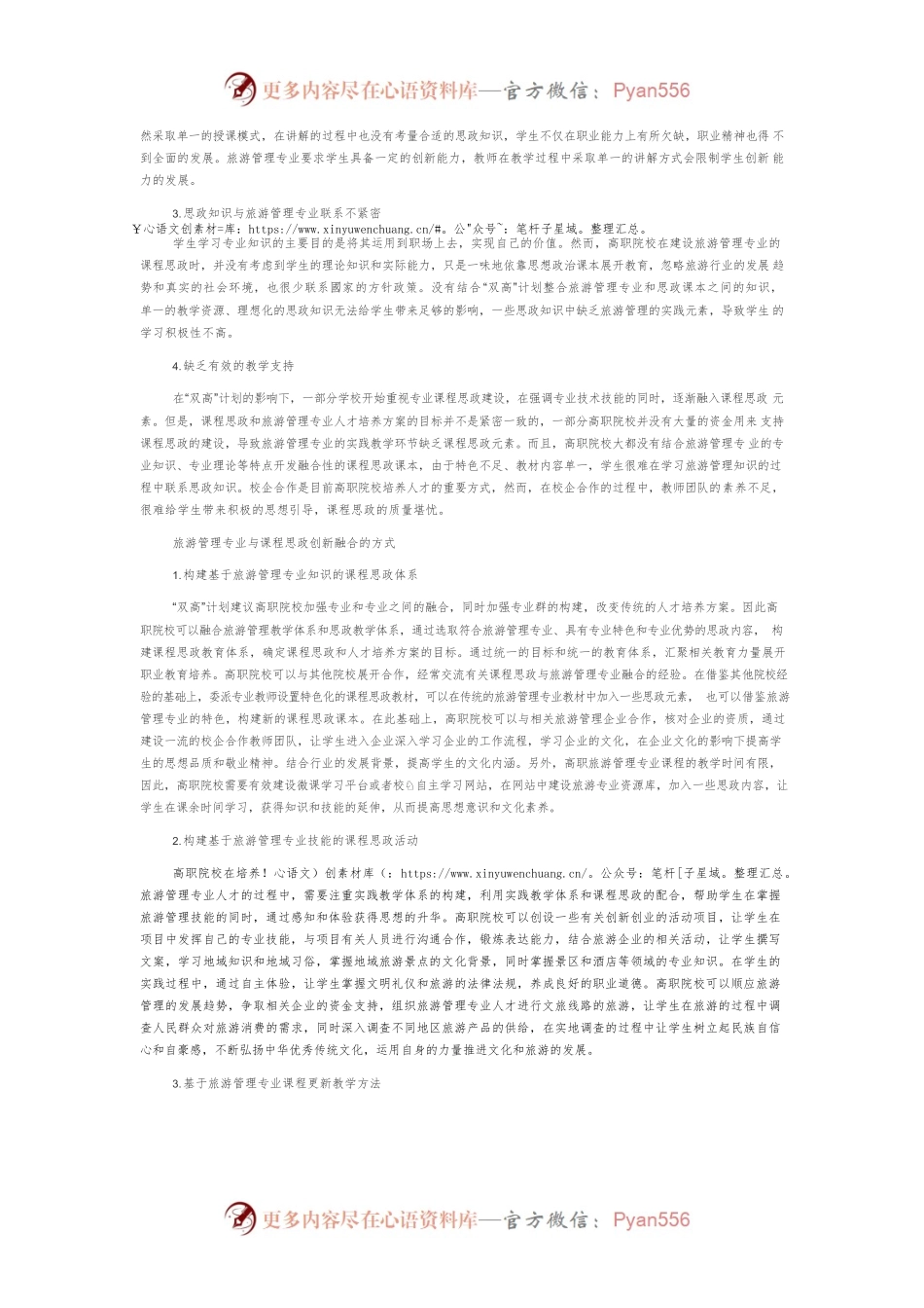 “双高”背景下高职院校旅游管理专业课程思政实施路径.docx_第2页