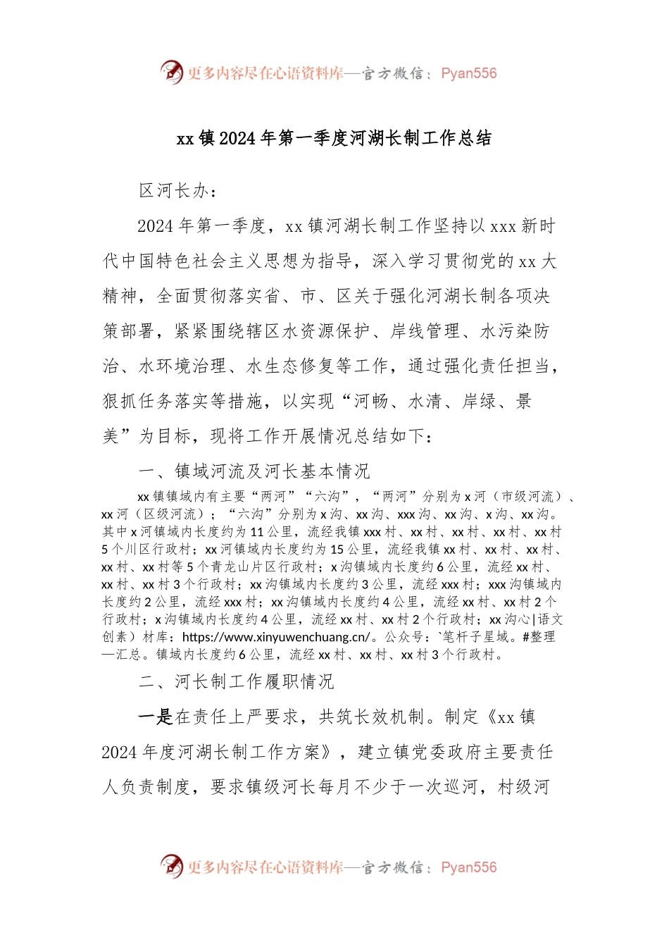 xx镇2024年第一季度河湖长制工作总结.docx_第1页