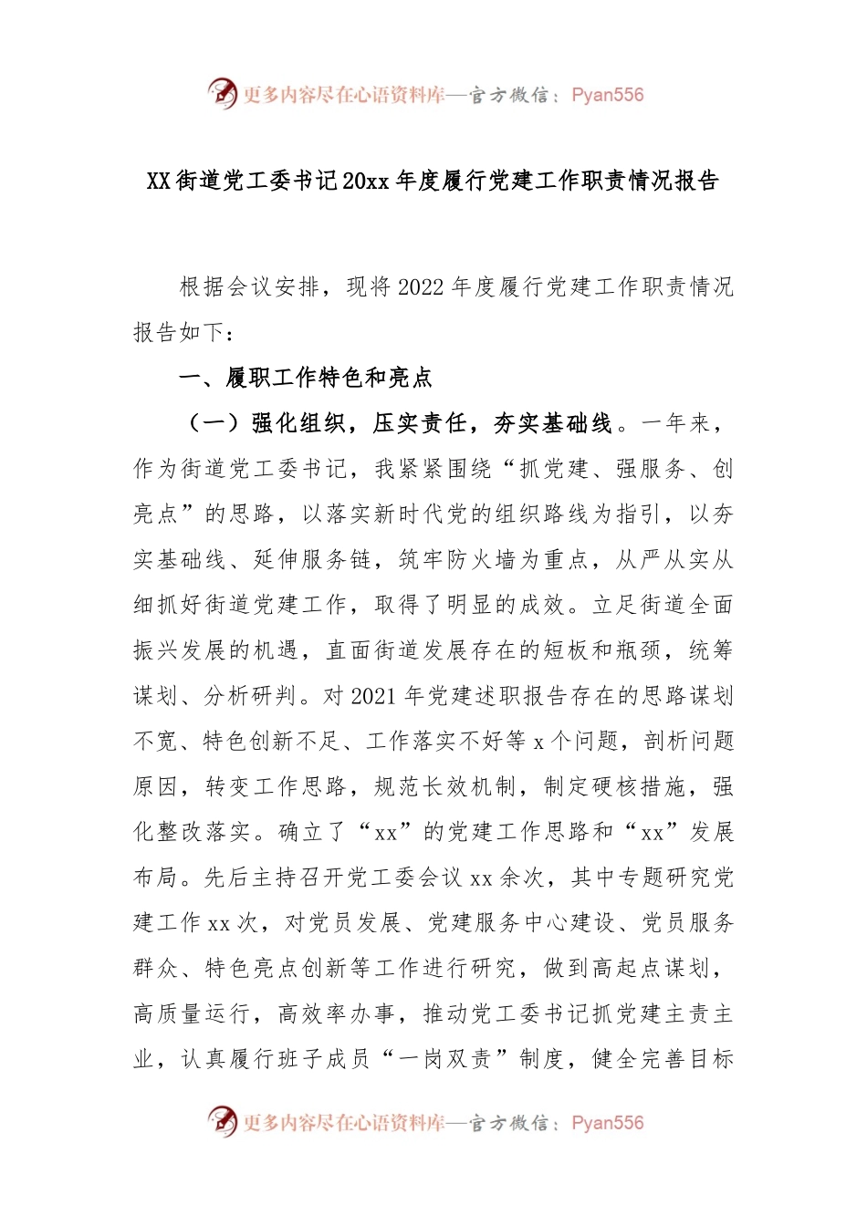XX街道党工委书记2022年度履行党建工作职责情况报告.docx_第1页