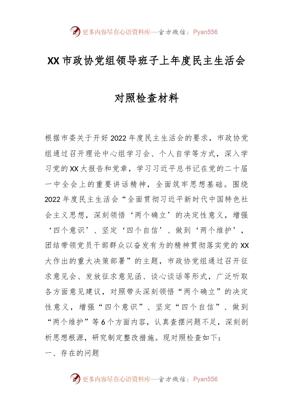 XX市政协党组领导班子上年度民主生活会对照检查材料.docx_第1页