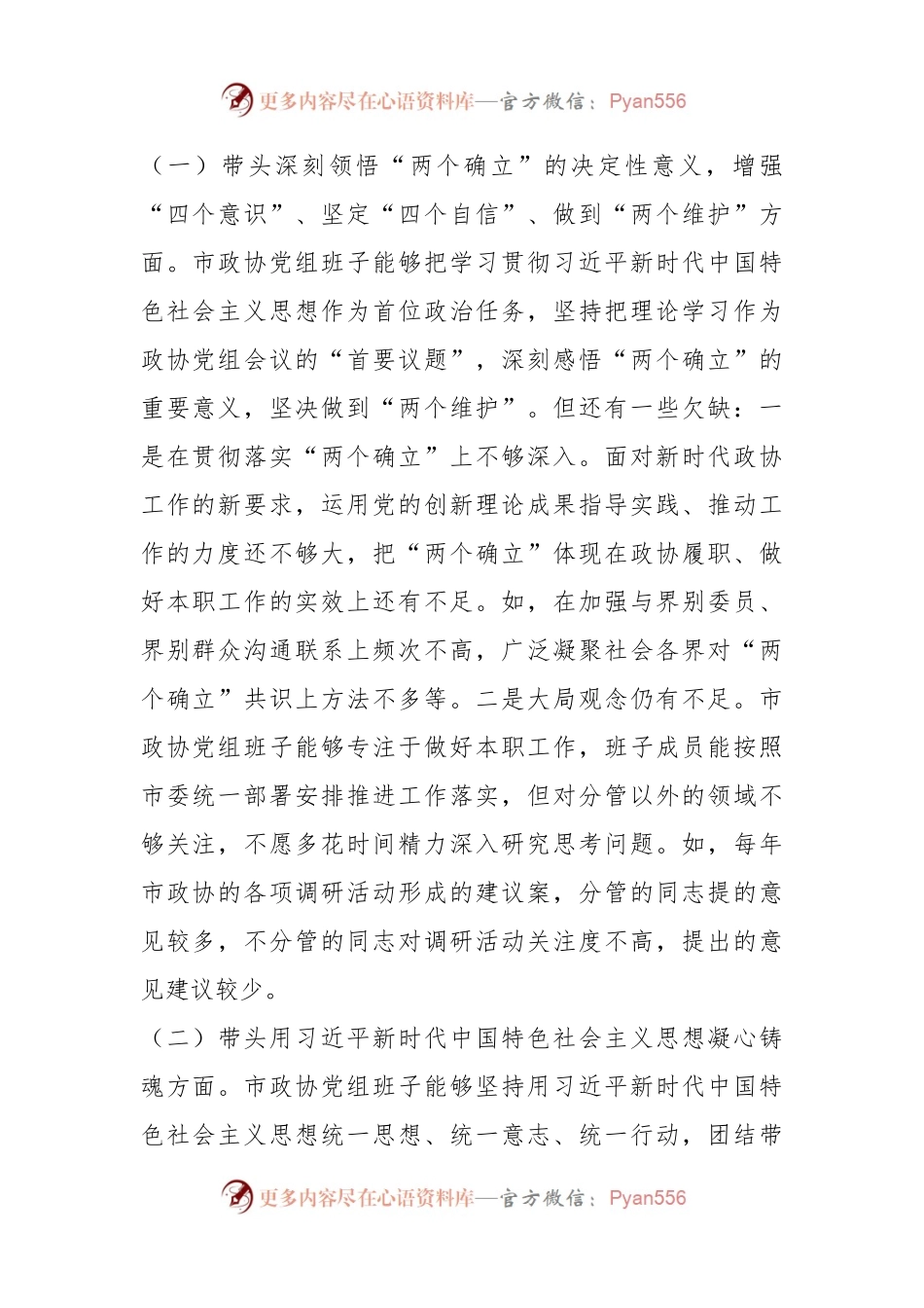 XX市政协党组领导班子上年度民主生活会对照检查材料.docx_第2页