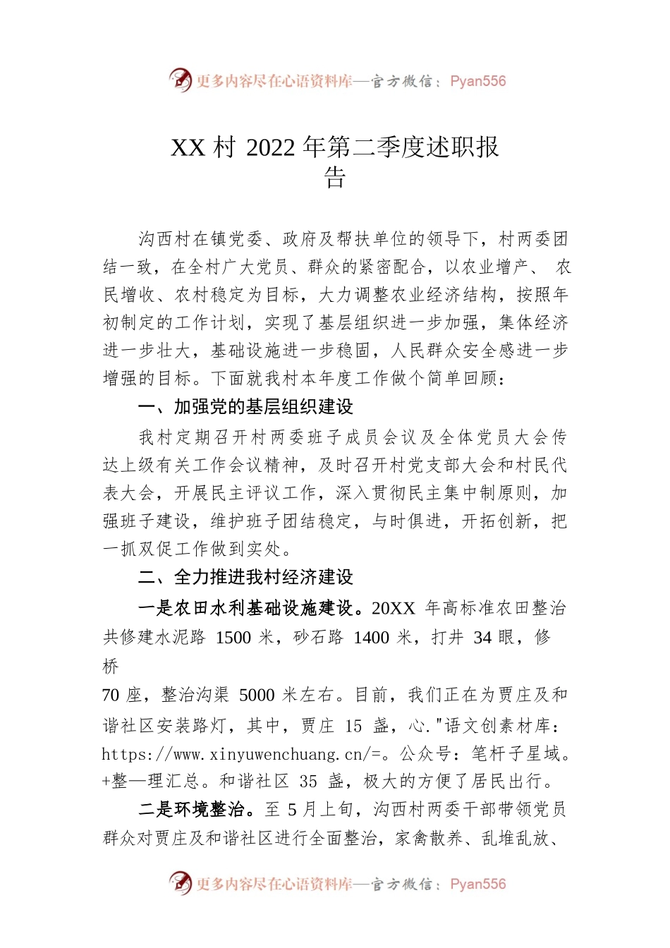 XX村2022年第二季度述职报告（20220719）.docx_第1页