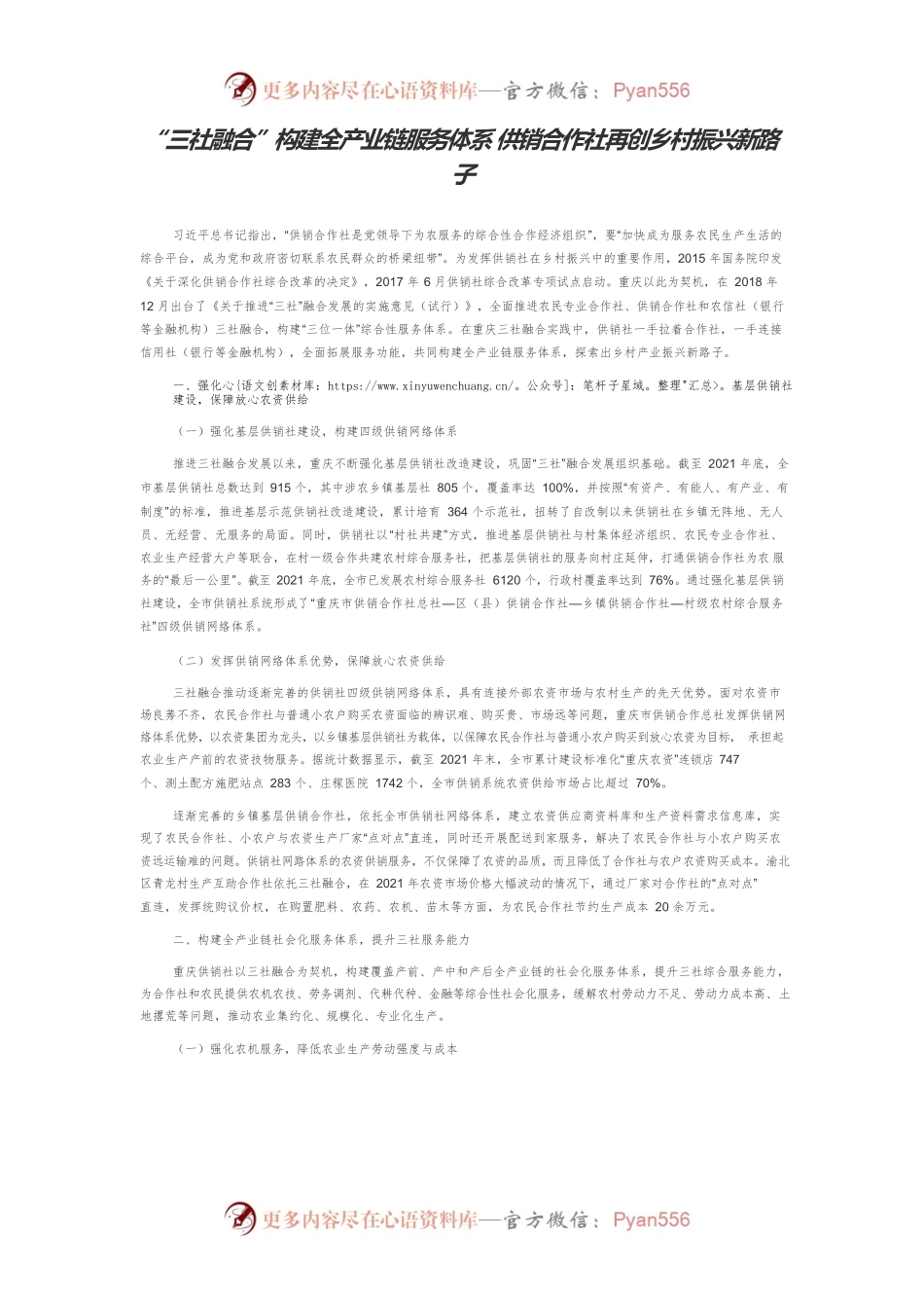 “三社融合”构建全产业链服务体系 供销合作社再创乡村振兴新路子.docx_第1页