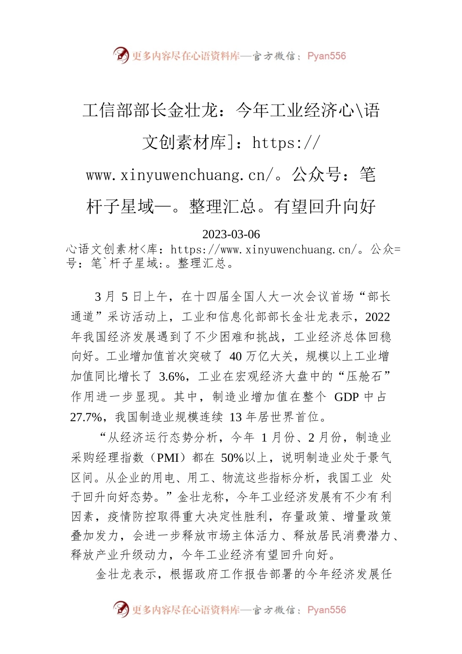 【两会部长声音】工信部部长金壮龙：今年工业经济有望回升向好.docx_第1页