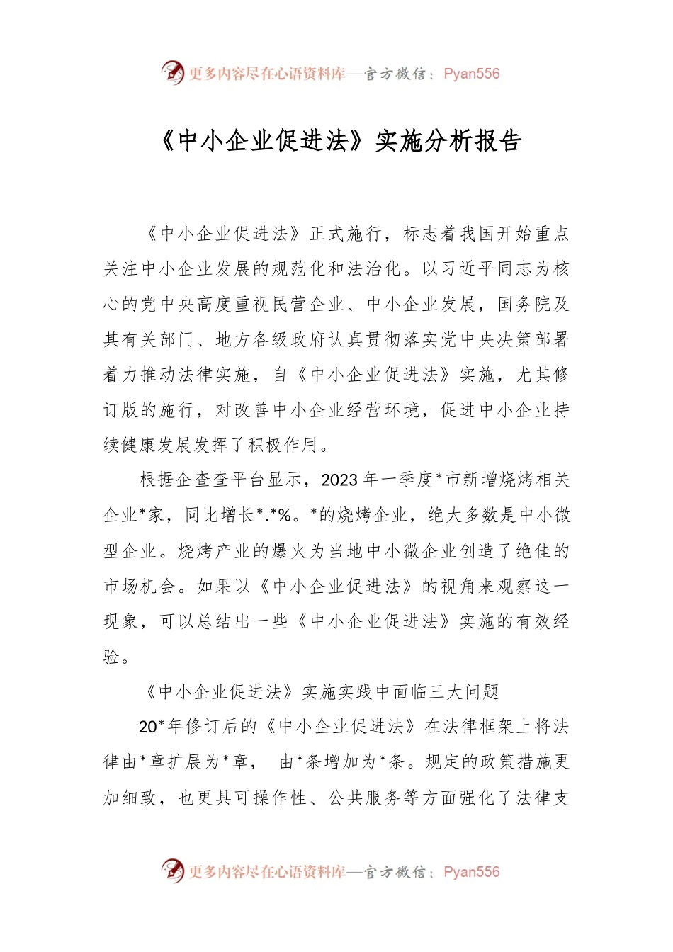 《中小企业促进法》实施分析报告.docx_第1页