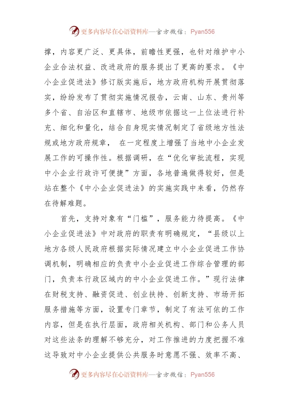 《中小企业促进法》实施分析报告.docx_第2页