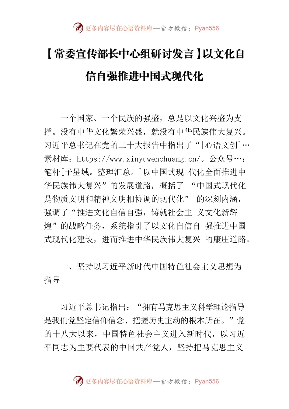 【常委宣传部长中心组研讨发言】以文化自信自强推进中国式现代化.docx_第1页