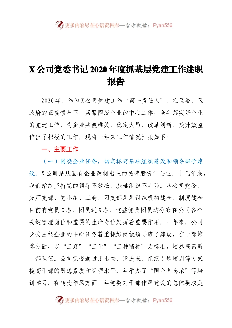 X公司党委书记2020年度抓基层党建工作述职报告.docx_第1页