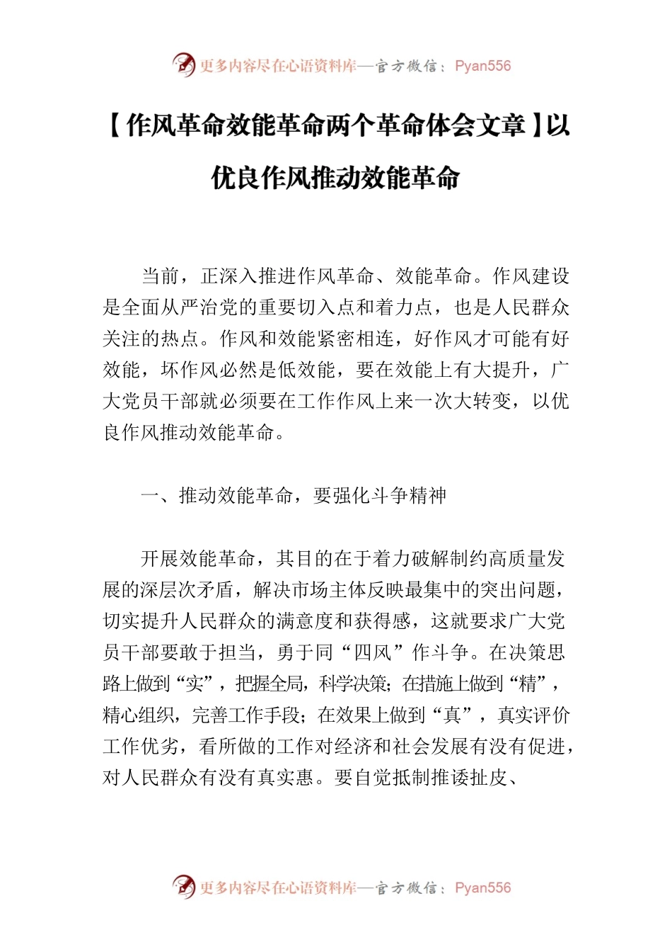 【作风革命效能革命两个革命体会文章】以优良作风推动效能革命.docx_第1页