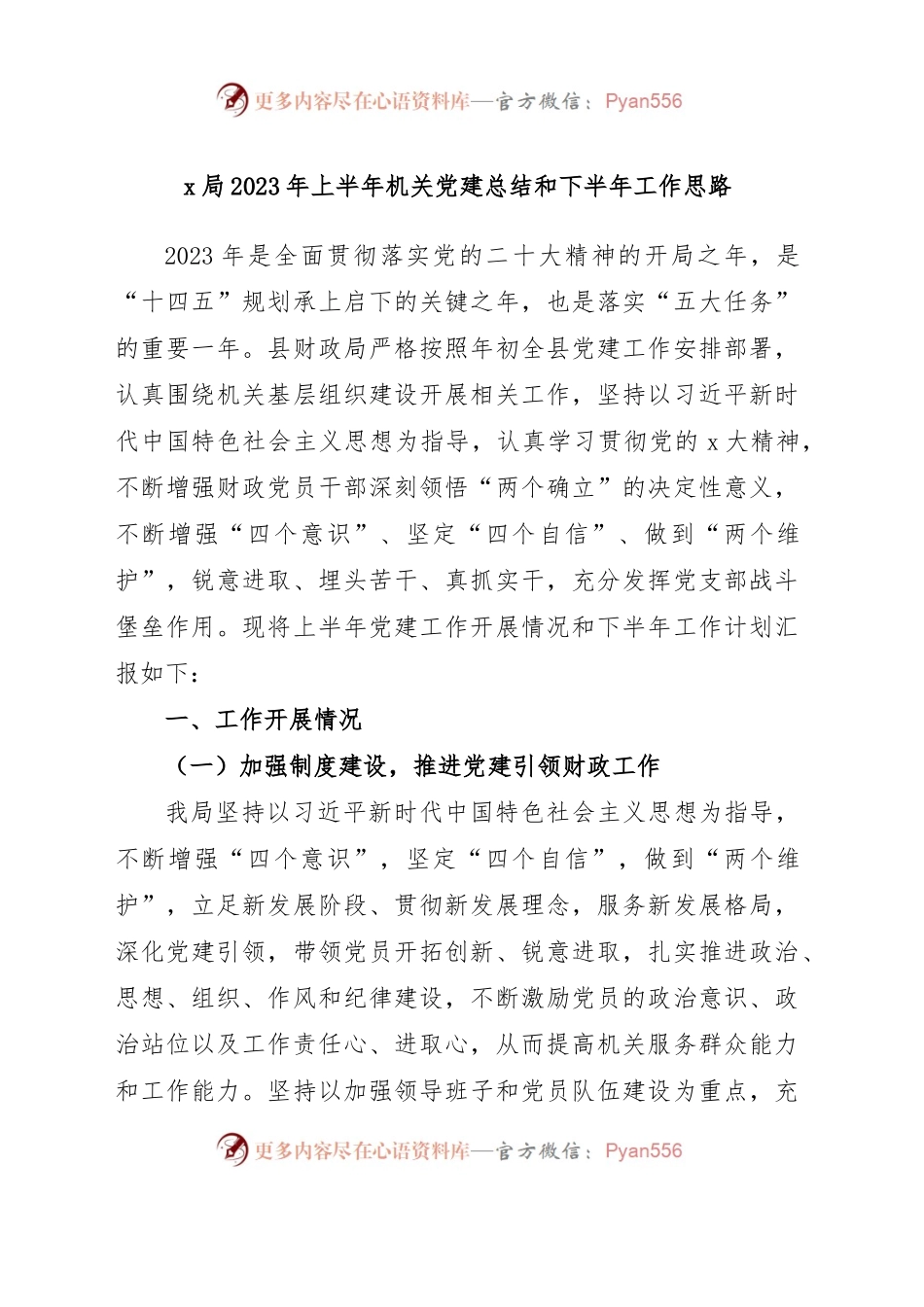 x局2023年上半年机关党建总结和下半年工作思路.docx_第1页