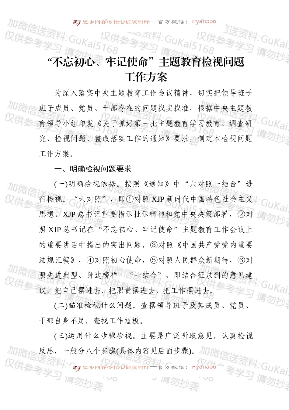 “不忘初心、牢记使命”主题教育检视问题工作方案.docx_第1页