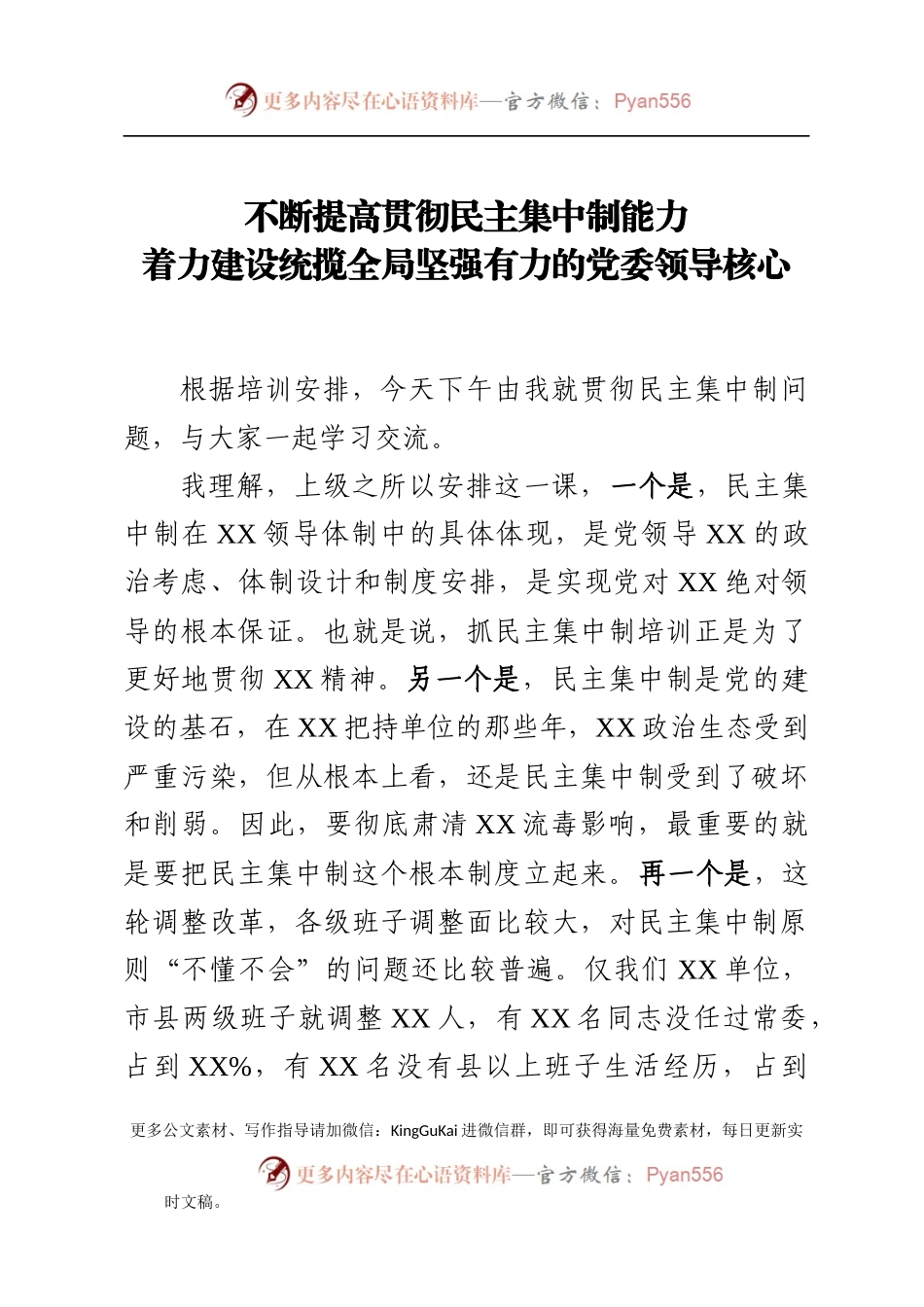 【党课范文】党委书记民主集中制授课教案.docx_第1页