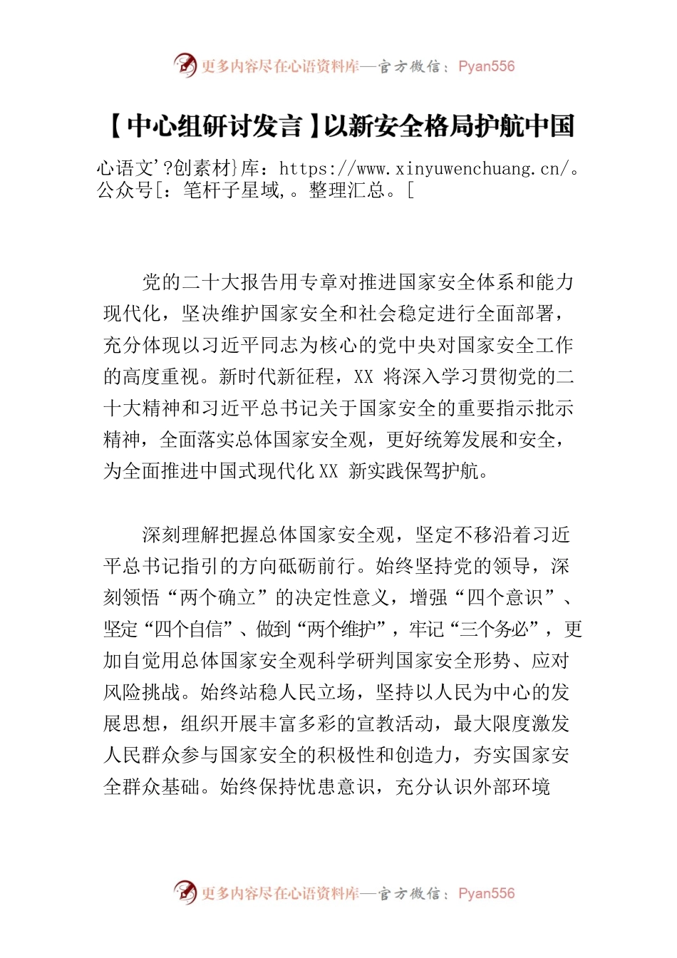 【中心组研讨发言】以新安全格局护航中国式现代化XX新实践.docx_第1页