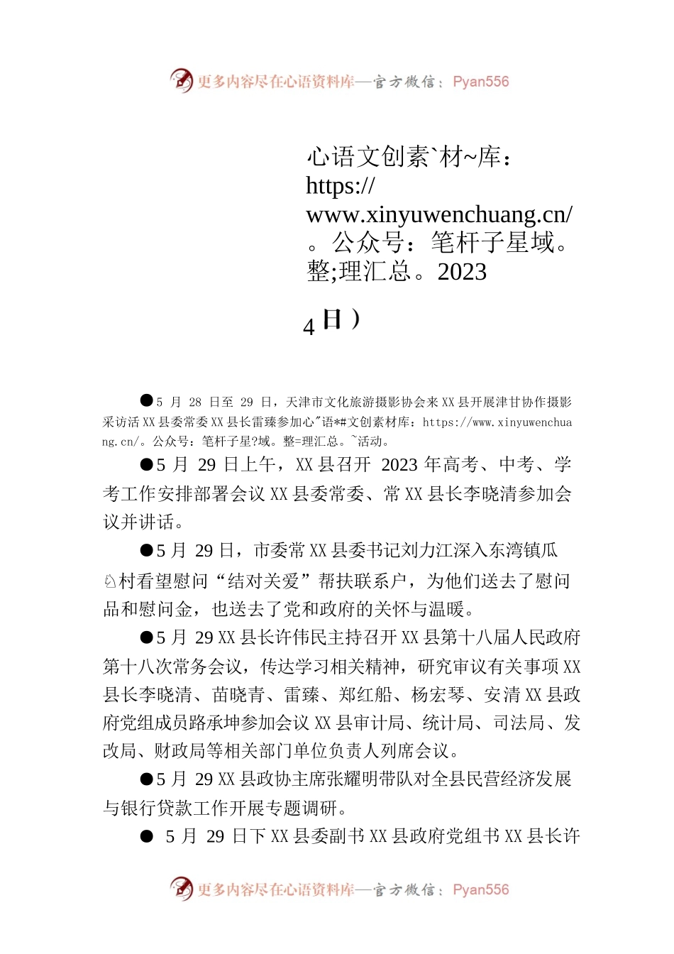 X县要事简报（2023年5月29日—6月4日）.docx_第1页
