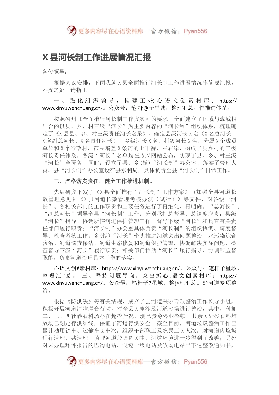 X县河长制工作进展情况汇报.docx_第1页