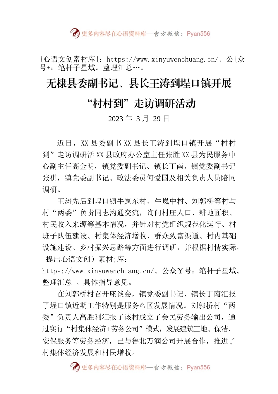 X县委副书X县长王涛到埕口镇开展 “村村到”走访调研活动.docx_第1页
