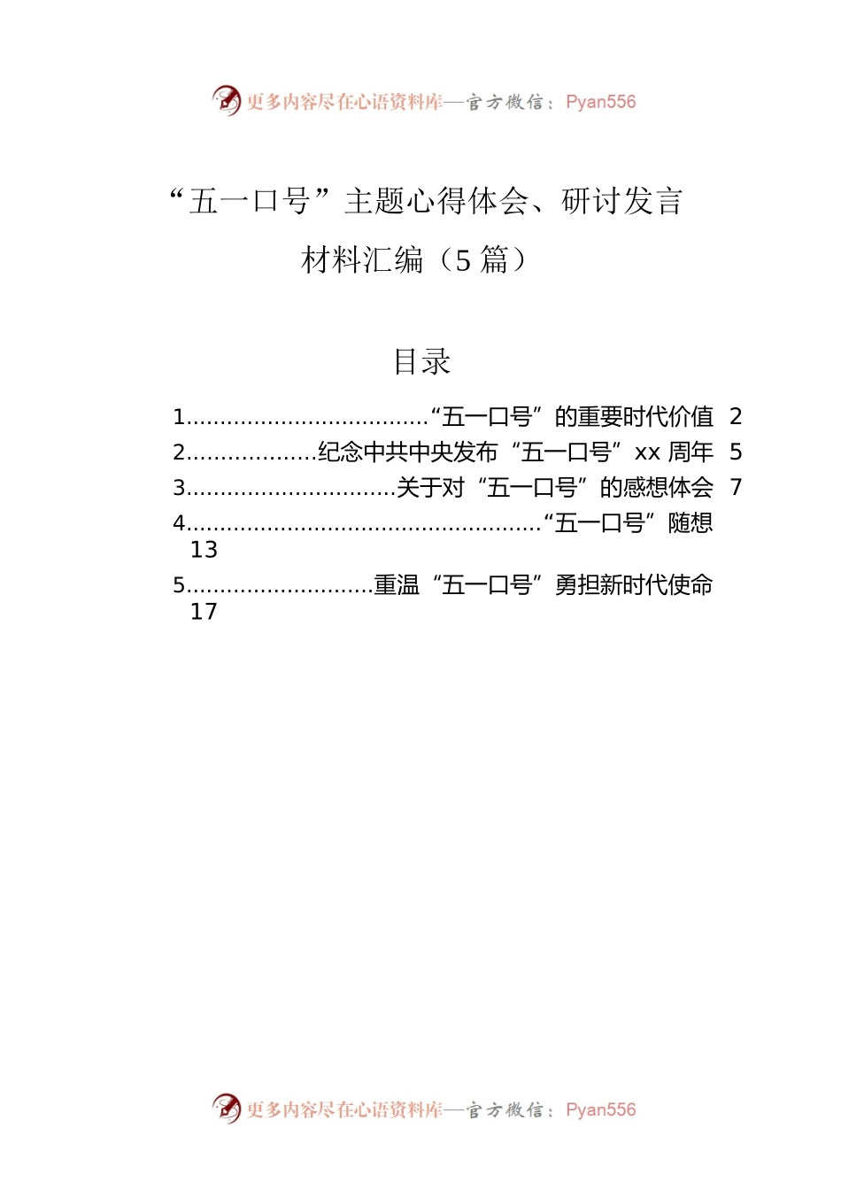 “五一口号”主题心得体会、研讨发言材料汇编（5篇）.docx_第1页