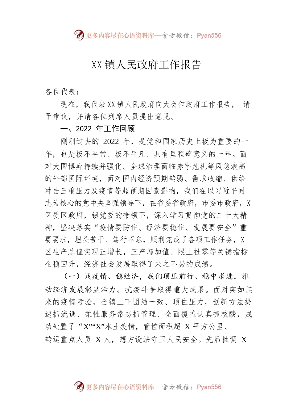 XX镇人民政府工作报告（20230223-仅供阅读）.docx_第1页