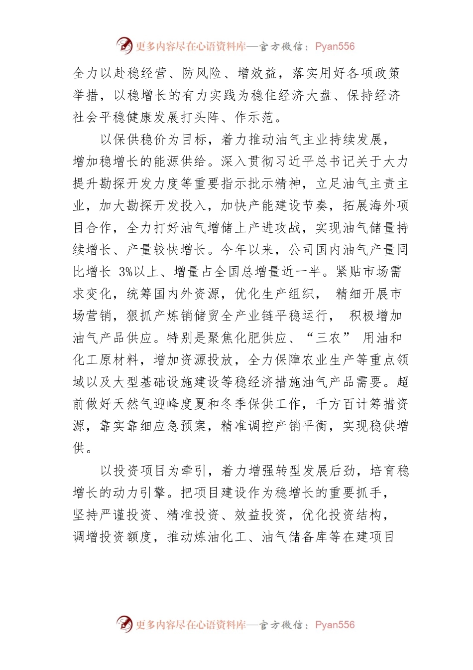 【中心组研讨发言】以稳增长的有力实践为稳经济贡献石油力量.docx_第2页