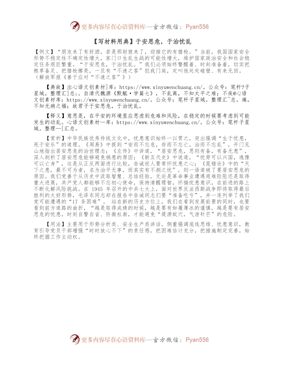 【写材料用典】于安思危，于治忧乱.docx_第1页