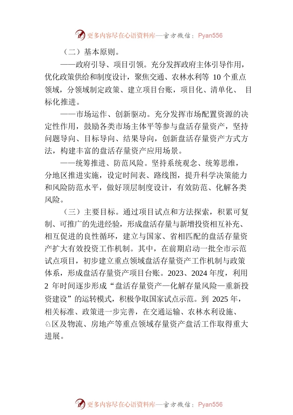 XX市推进重点领域盘活存量资产扩大有效投资实施方案（2023年7月21日）.docx_第2页