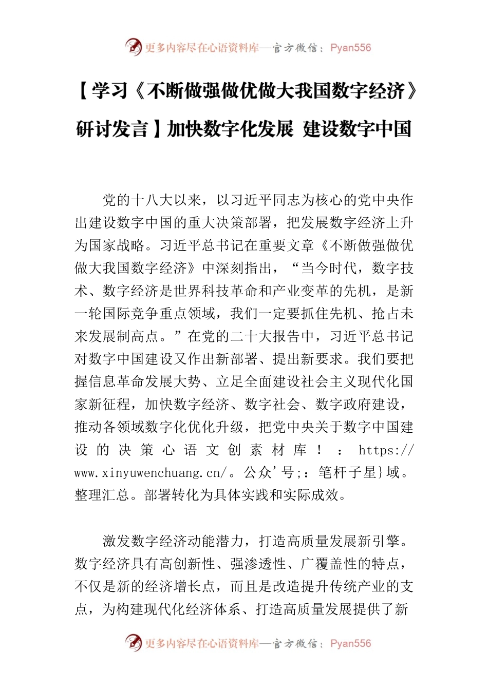 【学习《不断做强做优做大我国数字经济》研讨发言】加快数字化发展 建设数字中国.docx_第1页