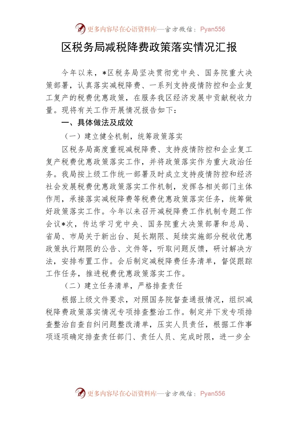 【工作汇报】区税务局减税降费政策落实情况汇报.docx_第1页