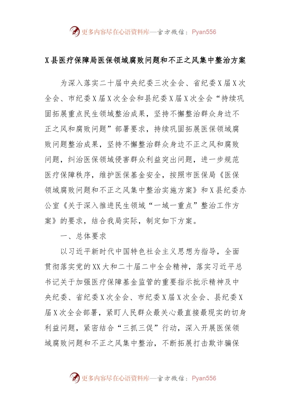 X县医疗保障局医保领域腐败问题和不正之风集中整治方案.docx_第1页