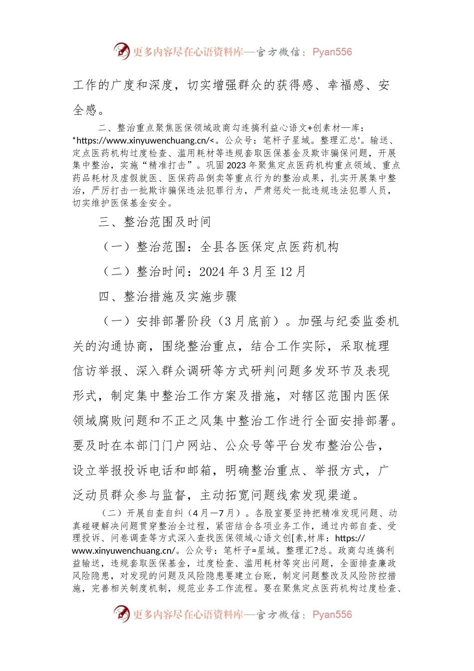 X县医疗保障局医保领域腐败问题和不正之风集中整治方案.docx_第2页