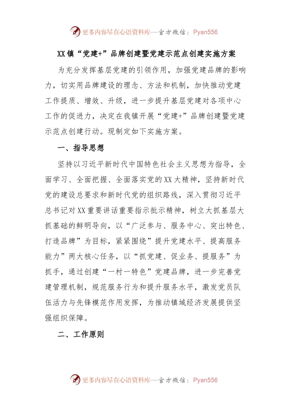 XX镇“党建+”品牌创建暨党建示范点创建实施方案.docx_第1页