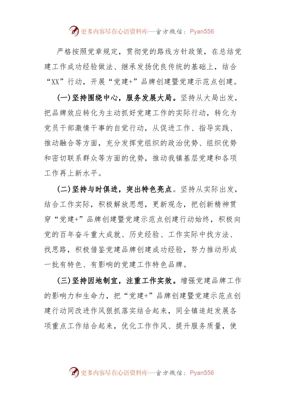 XX镇“党建+”品牌创建暨党建示范点创建实施方案.docx_第2页