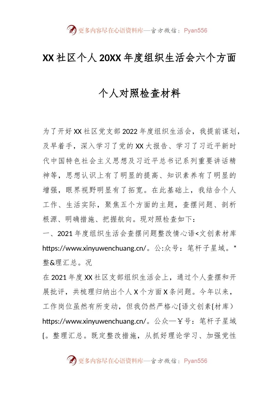 XX社区个人20XX年度组织生活会六个方面个人对照检查材料.docx_第1页