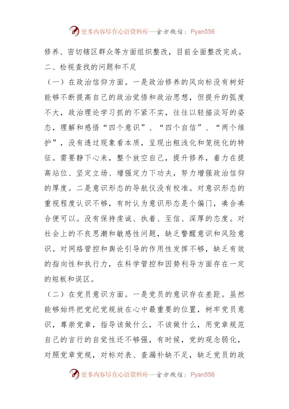 XX社区个人20XX年度组织生活会六个方面个人对照检查材料.docx_第2页