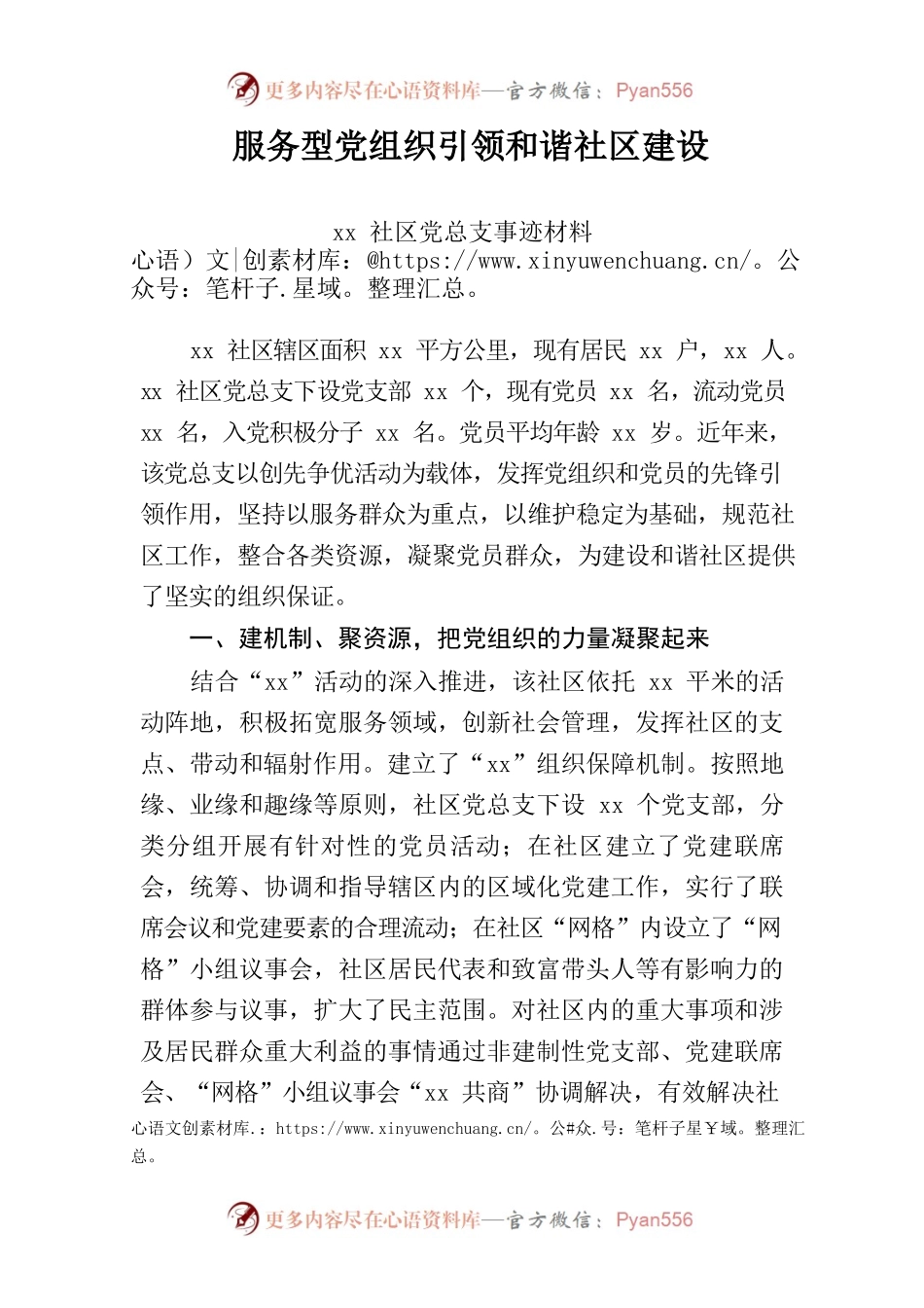 xx社区党总支事迹材料.docx_第1页