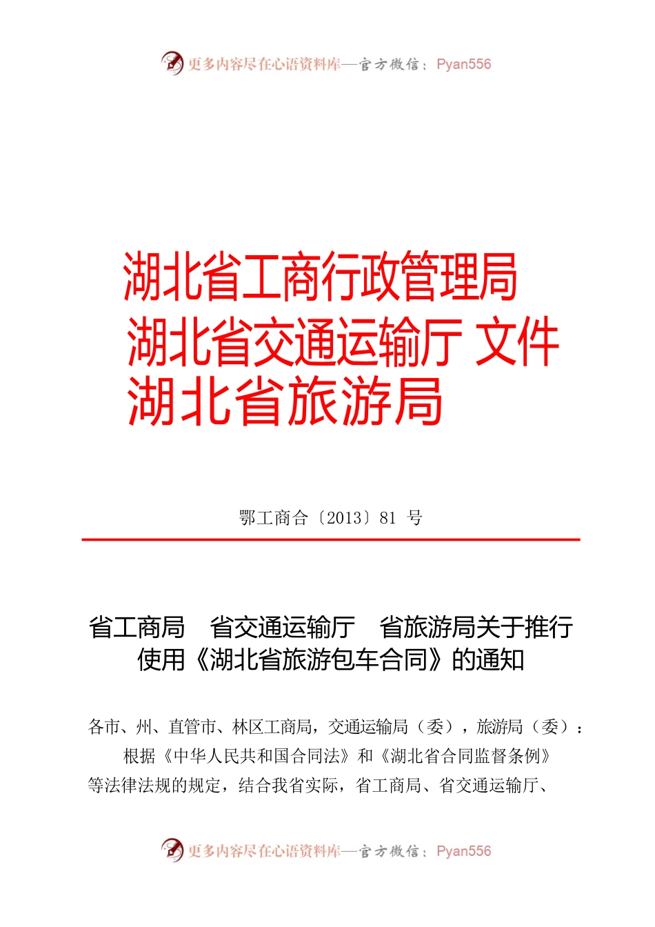《旅游包车合同》（三部门联合发文）.docx_第1页