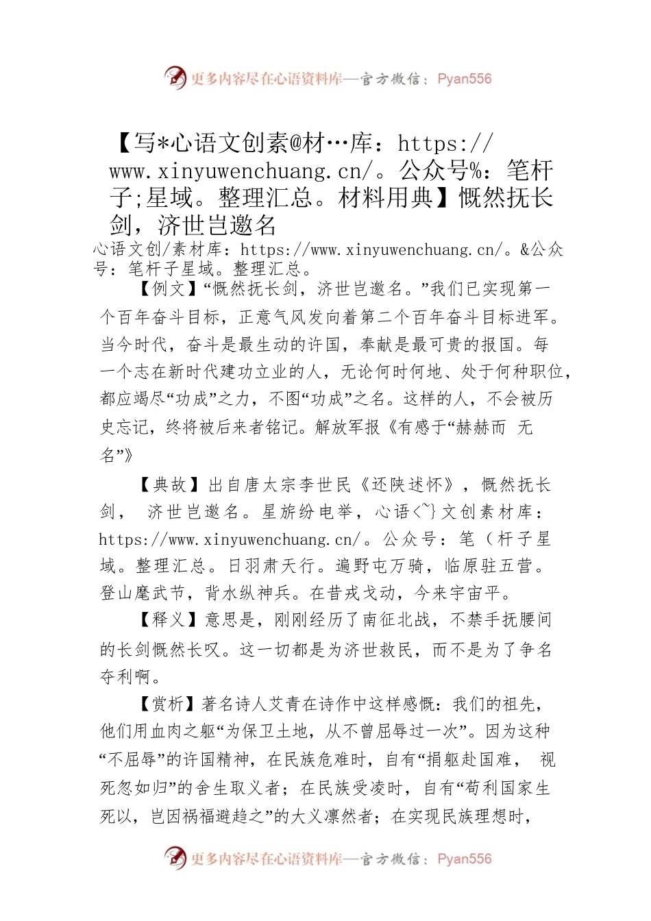 【写材料用典】慨然抚长剑，济世岂邀名.docx_第1页