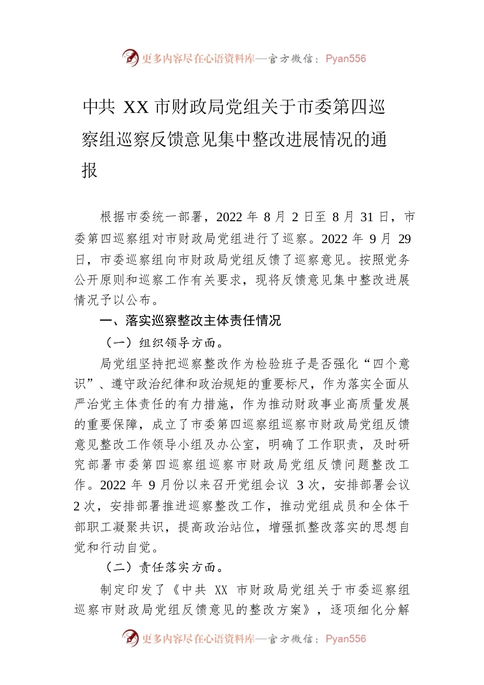 XX市财政局党组关于市委第四巡察组巡察反馈意见集中整改进展情况的通报(20230518).docx_第1页
