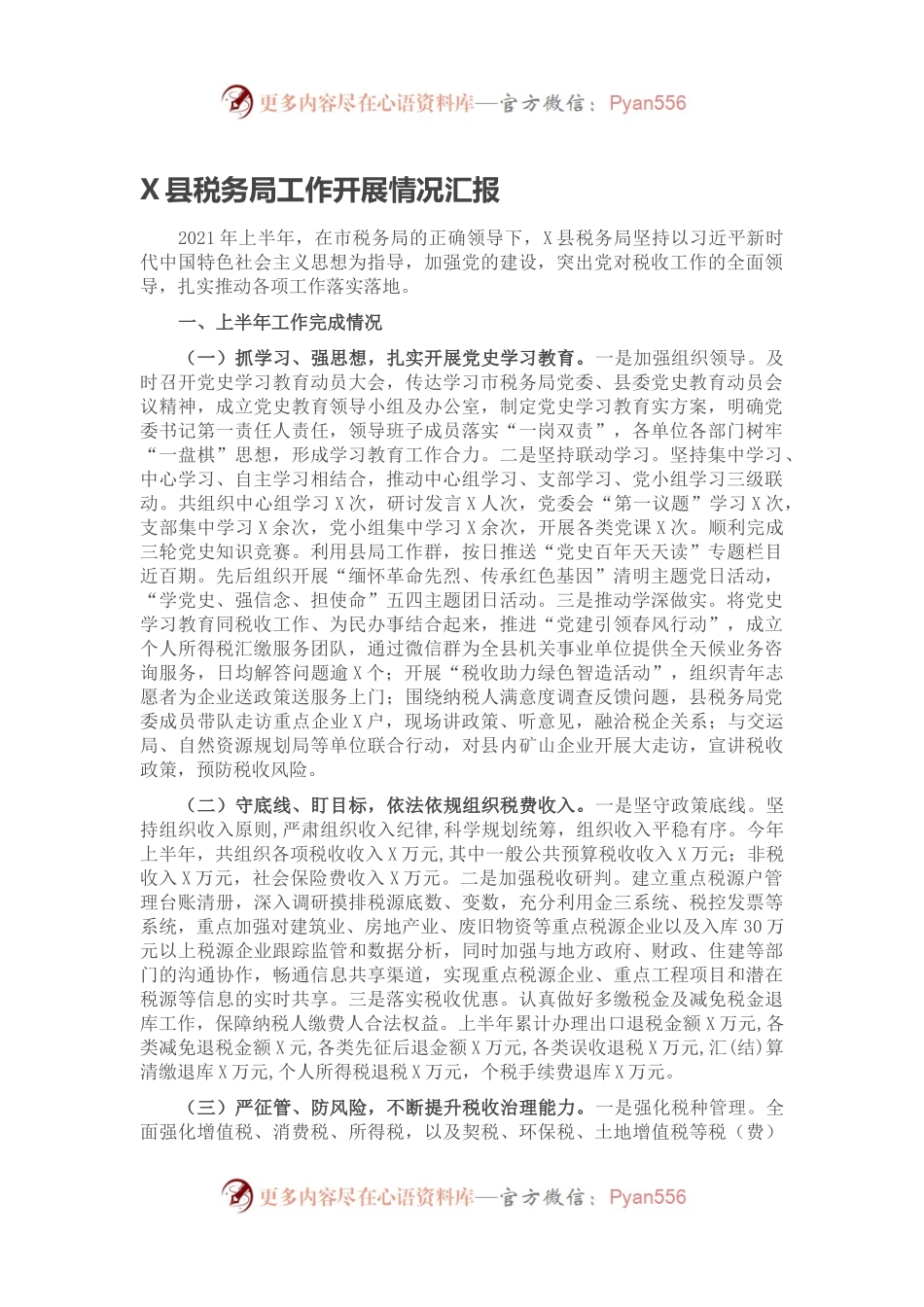 X县税务局工作开展情况汇报.docx_第1页